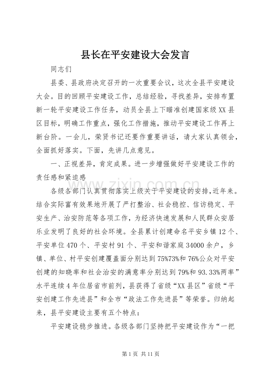 县长在平安建设大会发言.docx_第1页