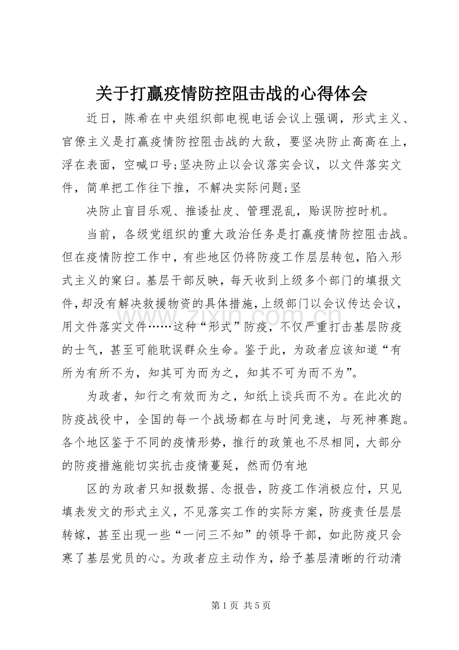 关于打贏疫情防控阻击战的心得体会.docx_第1页