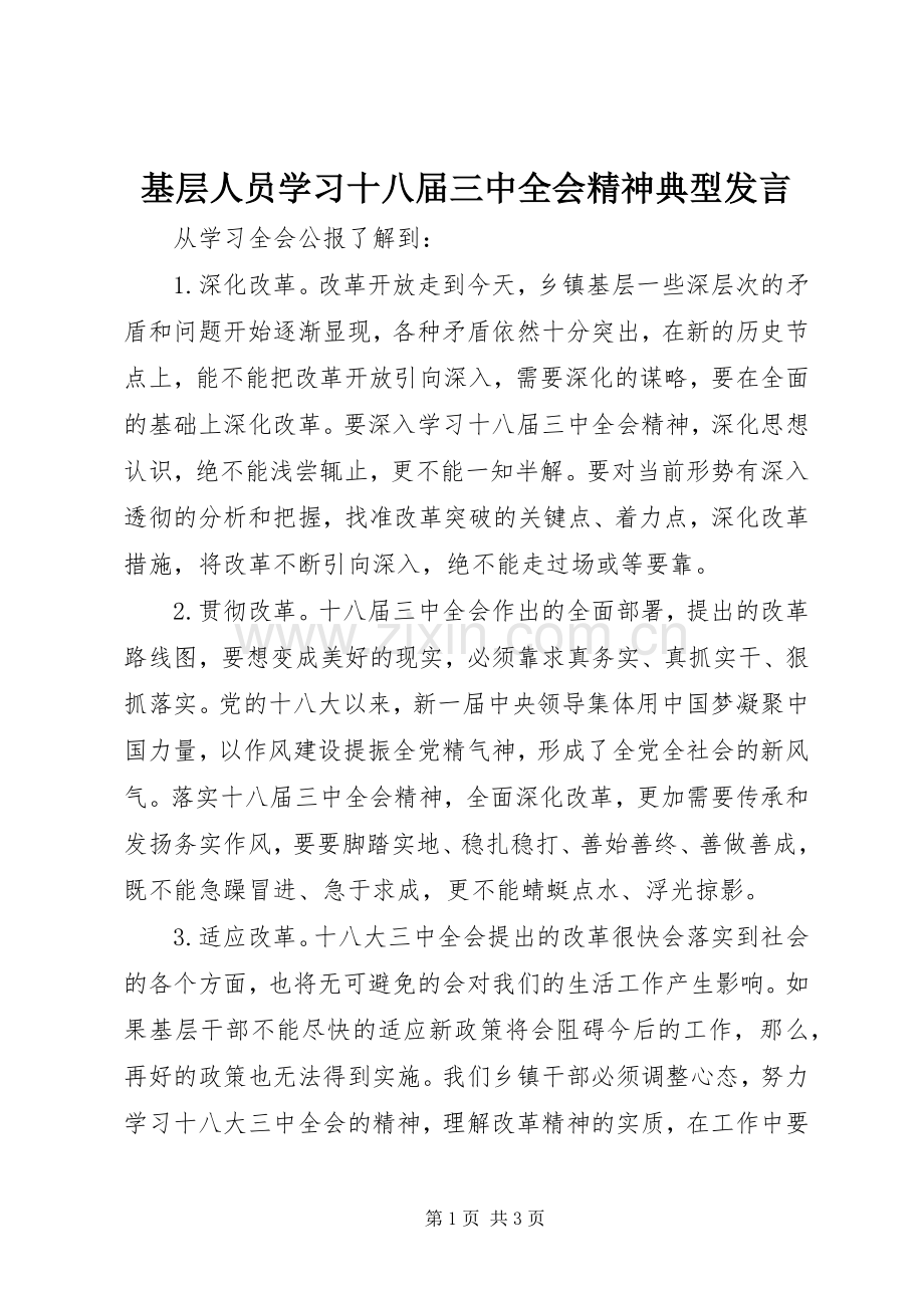 基层人员学习十八届三中全会精神典型发言.docx_第1页