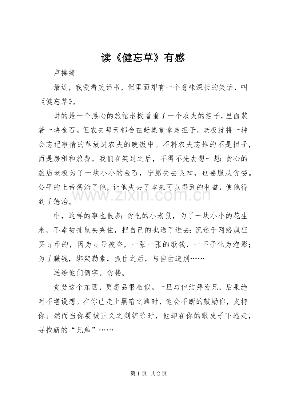 读《健忘草》有感.docx_第1页