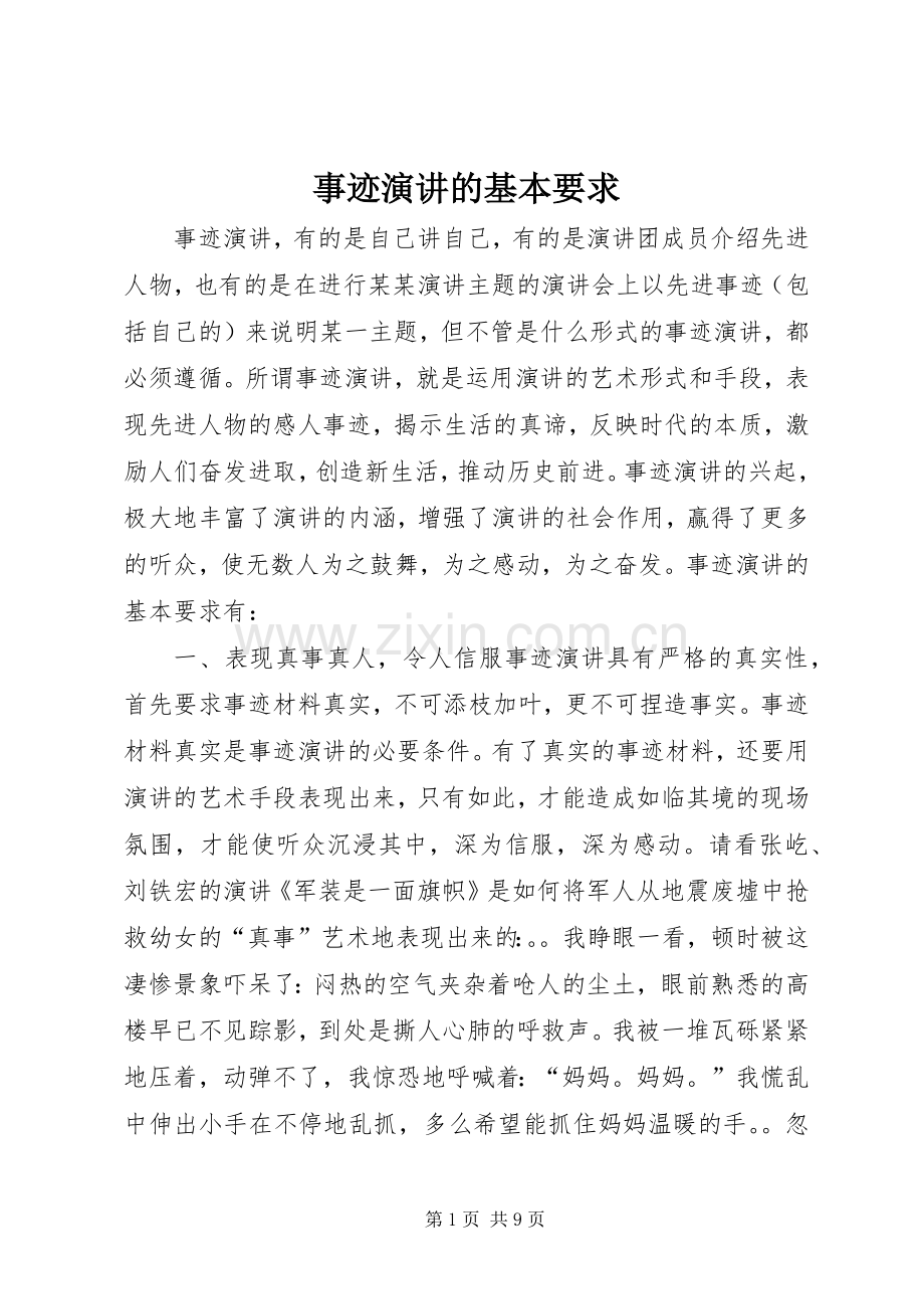 事迹演讲的基本要求.docx_第1页