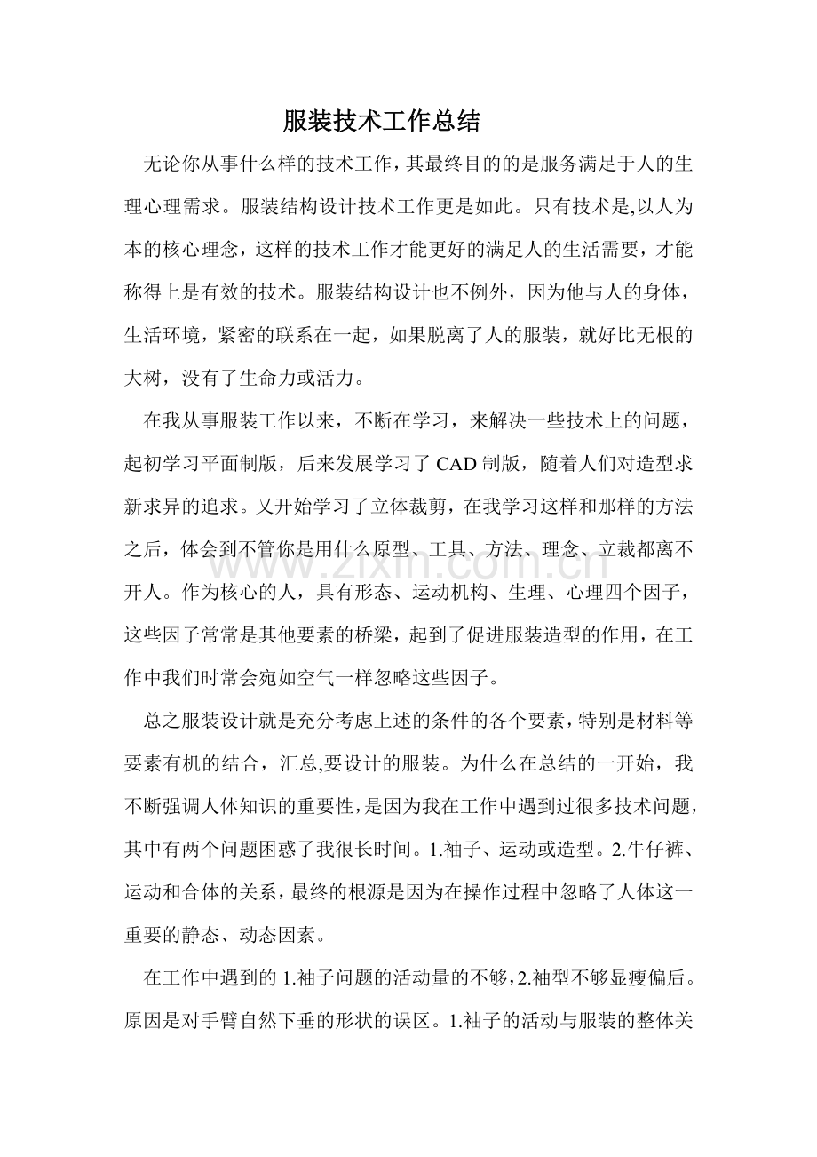 服装技术工作总结.doc_第1页