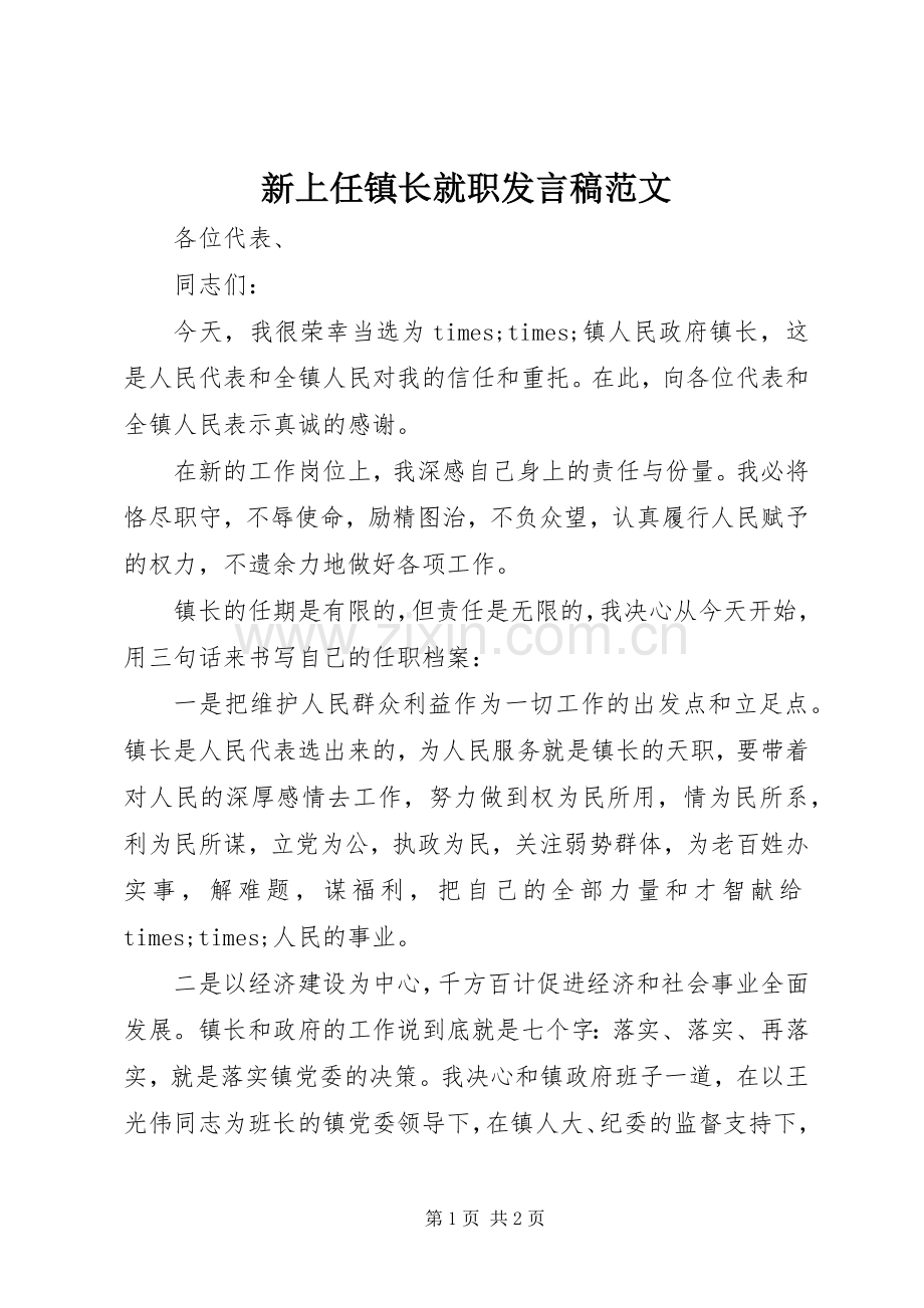 新上任镇长就职发言稿范文.docx_第1页
