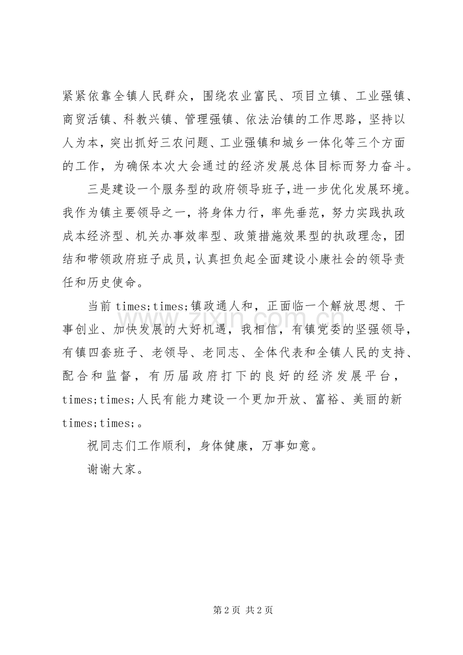 新上任镇长就职发言稿范文.docx_第2页