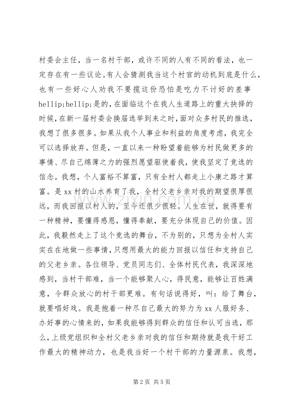普通村民竞选村长演讲稿.docx_第2页