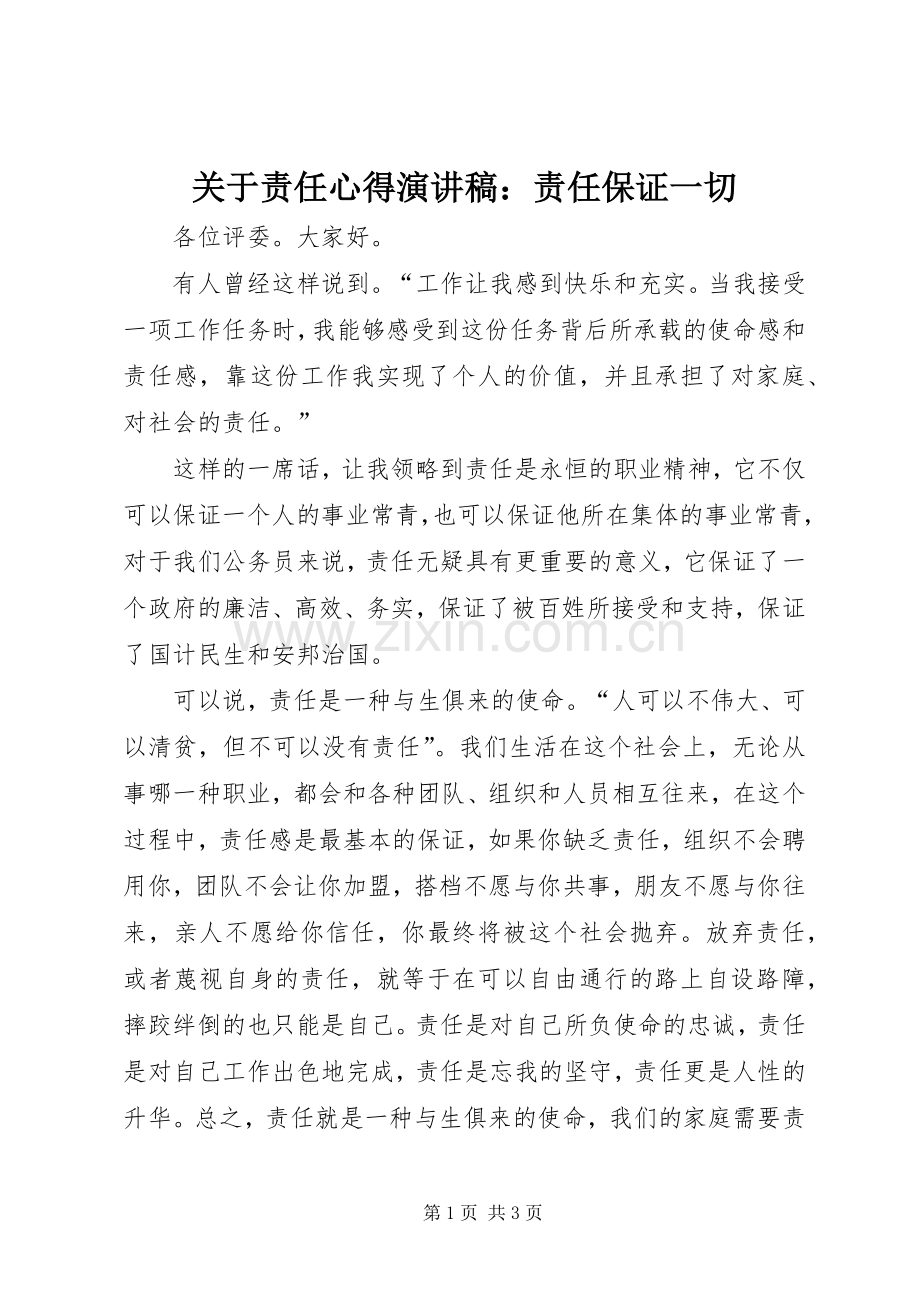 关于责任心得演讲稿：责任保证一切.docx_第1页
