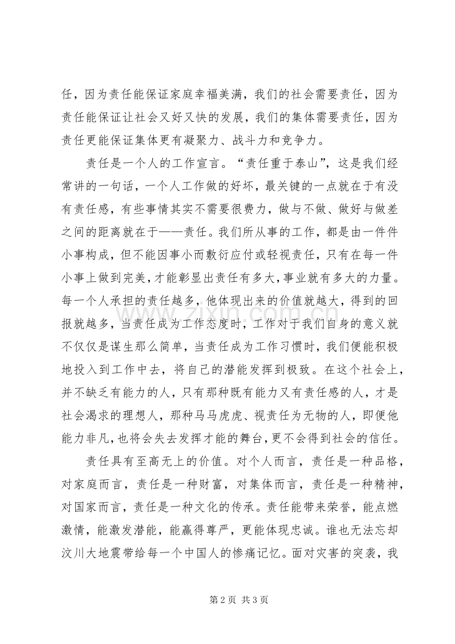 关于责任心得演讲稿：责任保证一切.docx_第2页