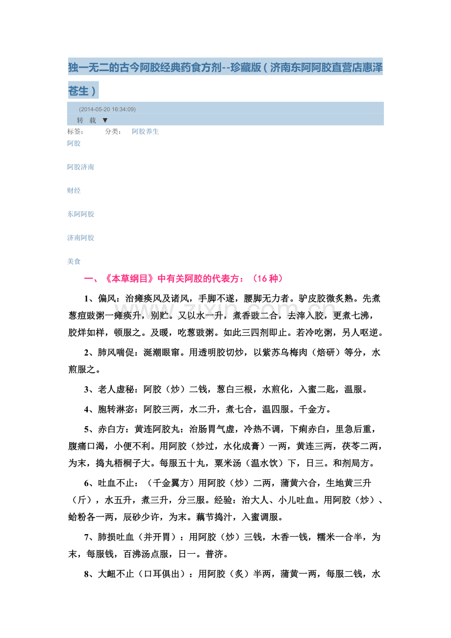 独一无二的古今阿胶经典药食方剂.doc_第1页