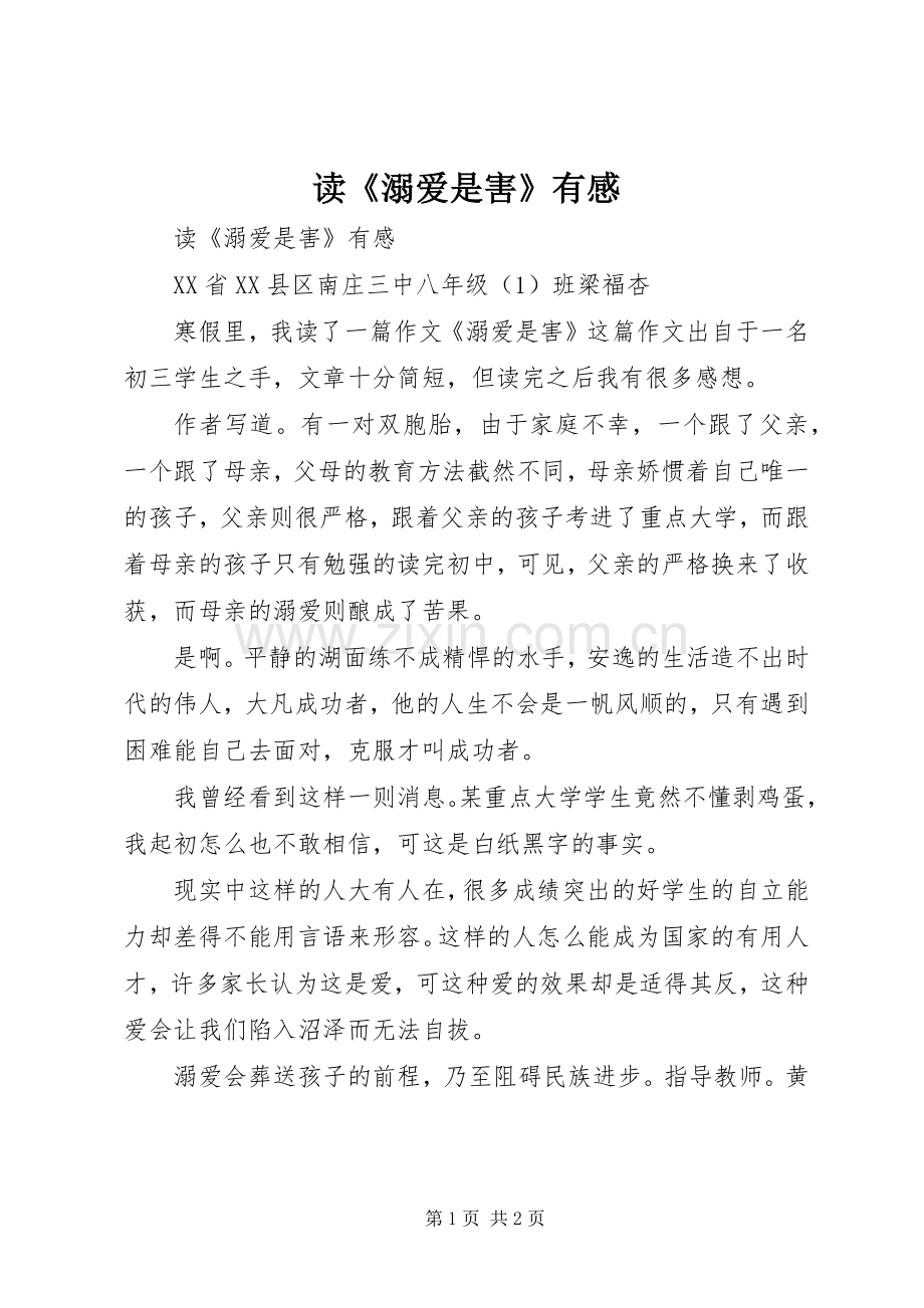 读《溺爱是害》有感.docx_第1页