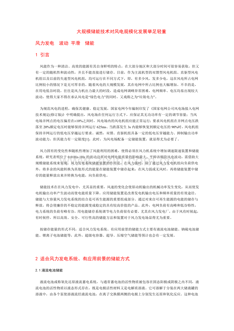 大规模储能技术对风电规模化发展举足轻重.doc_第1页