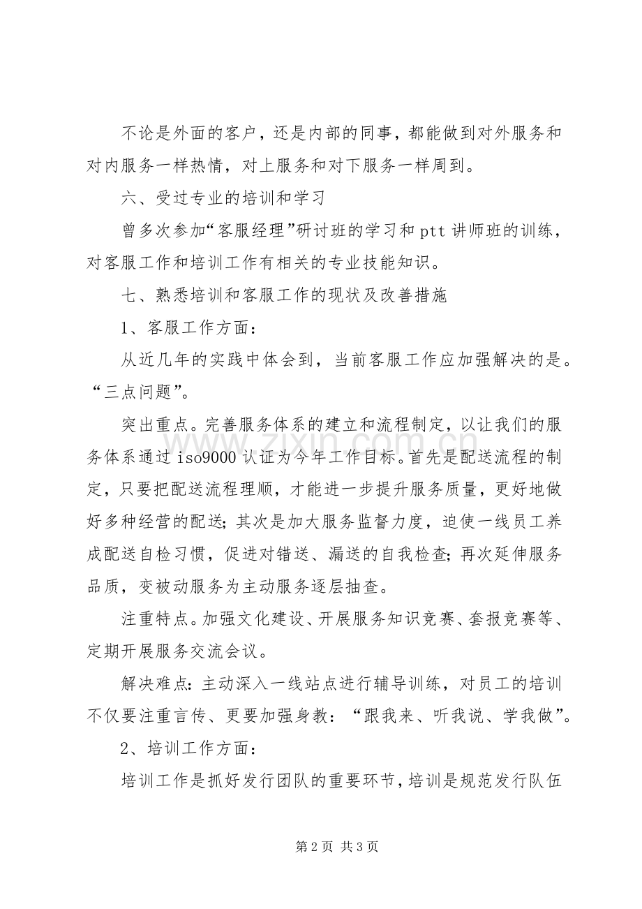 培训主管竞聘演讲稿范文.docx_第2页