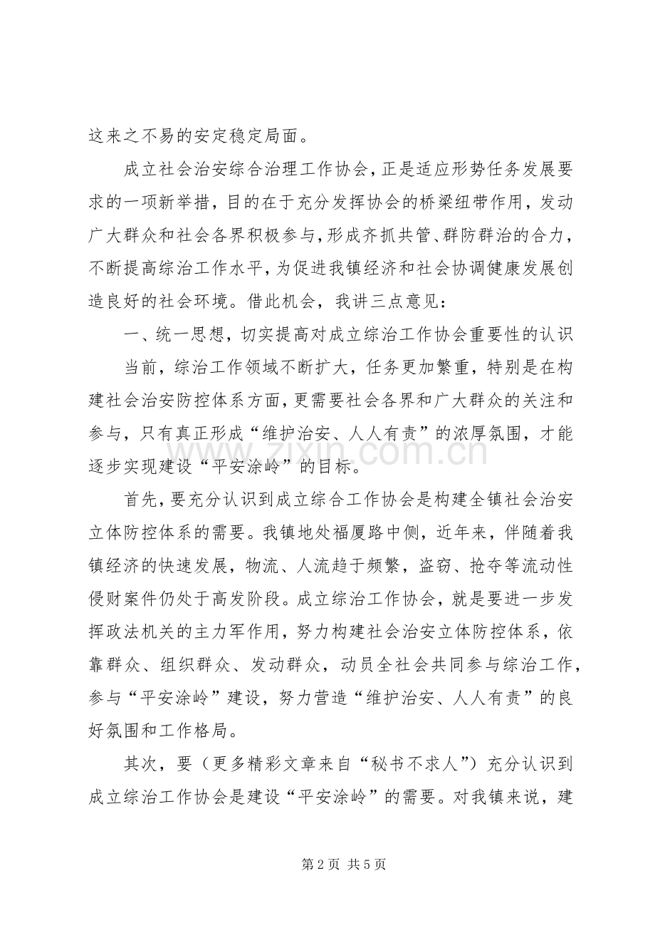 在某某镇综治工作协会成立仪式上的讲话.docx_第2页