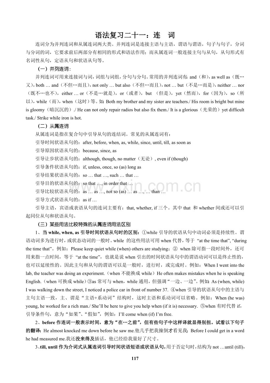 语法复习二十一：连词.doc_第1页