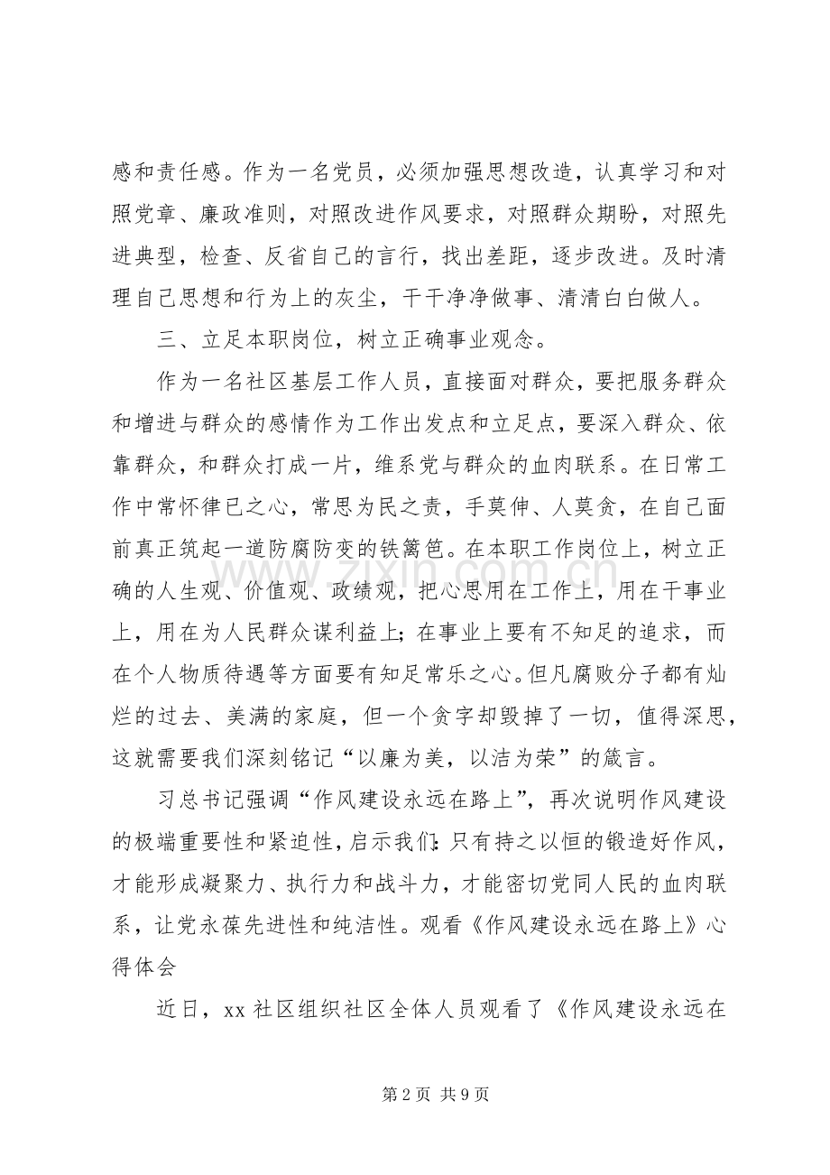 观看《作风建设永远在路上》心得体会4篇.docx_第2页