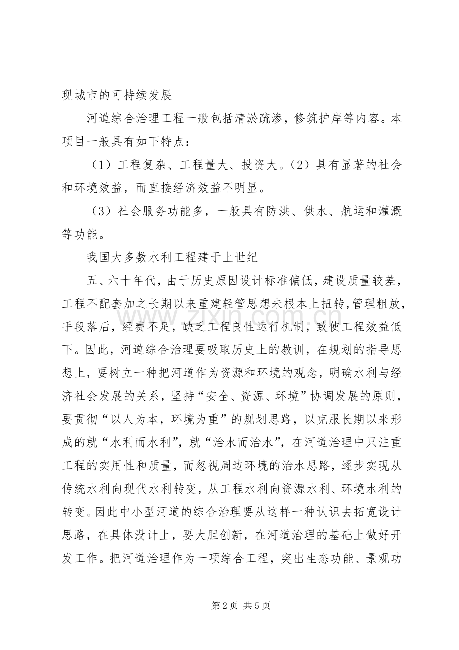 对现阶段河道污染综合治理的实施方案探讨 .docx_第2页