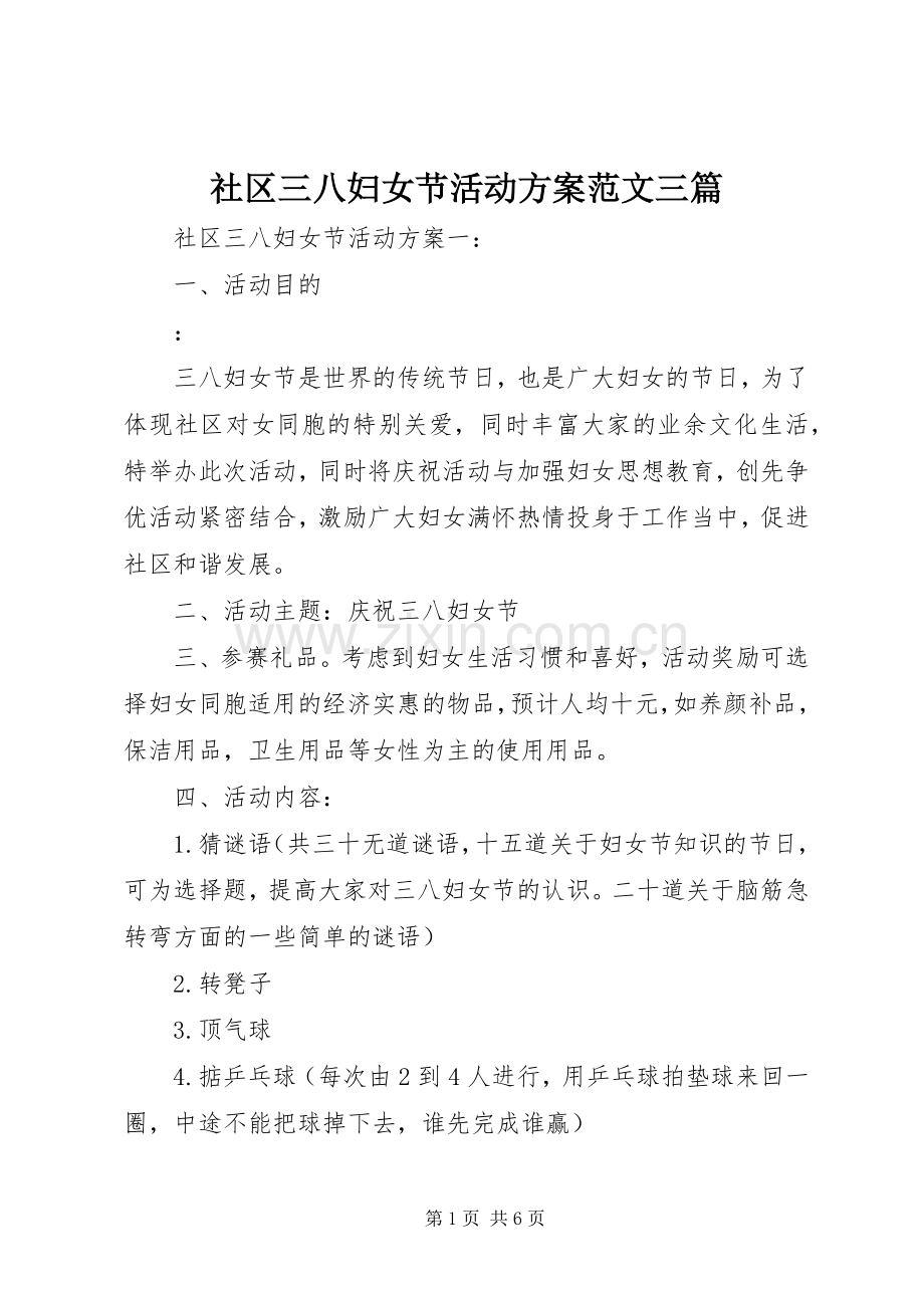 社区三八妇女节活动实施方案范文三篇.docx_第1页