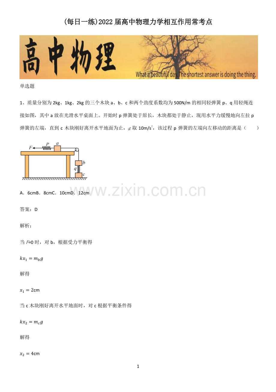 2022届高中物理力学相互作用常考点.pdf_第1页