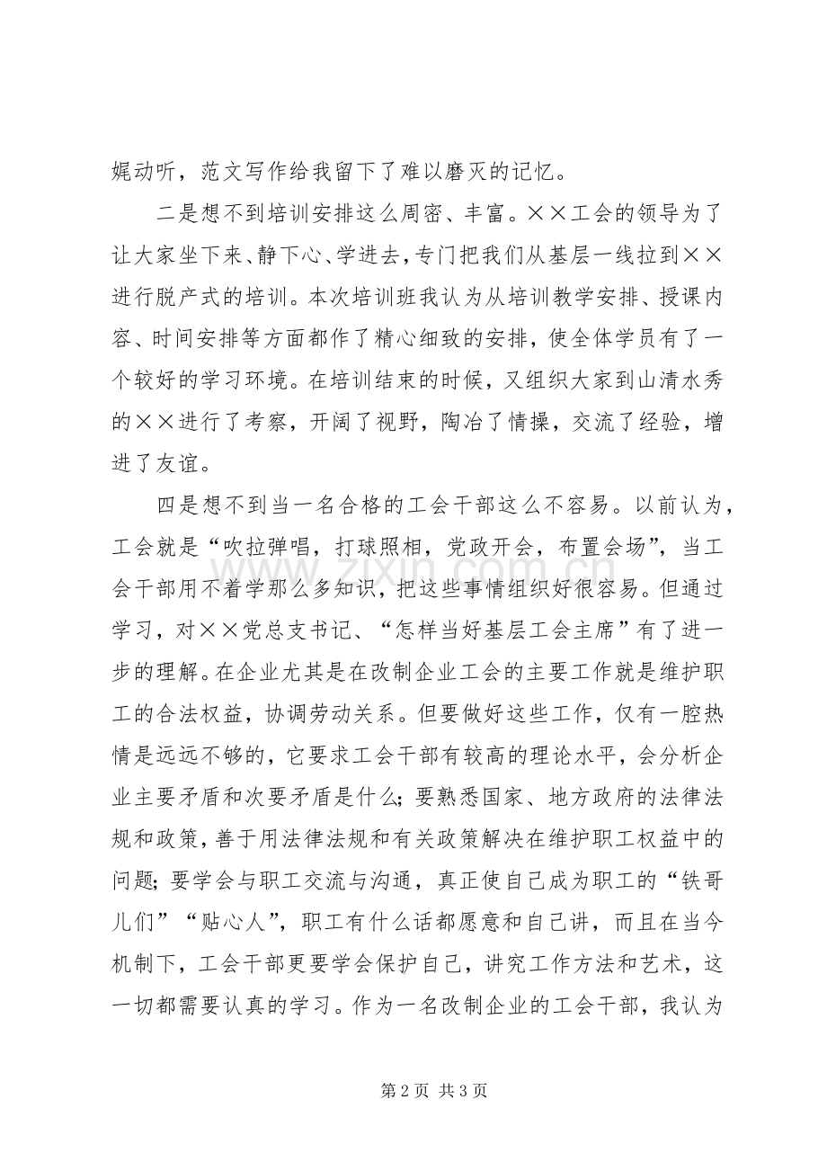 优秀心得体会范文：参加工会干部培训心得体会.docx_第2页