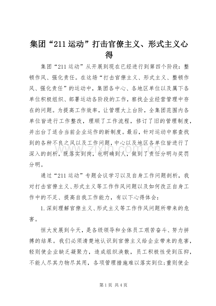 集团“211运动”打击官僚主义、形式主义心得.docx_第1页
