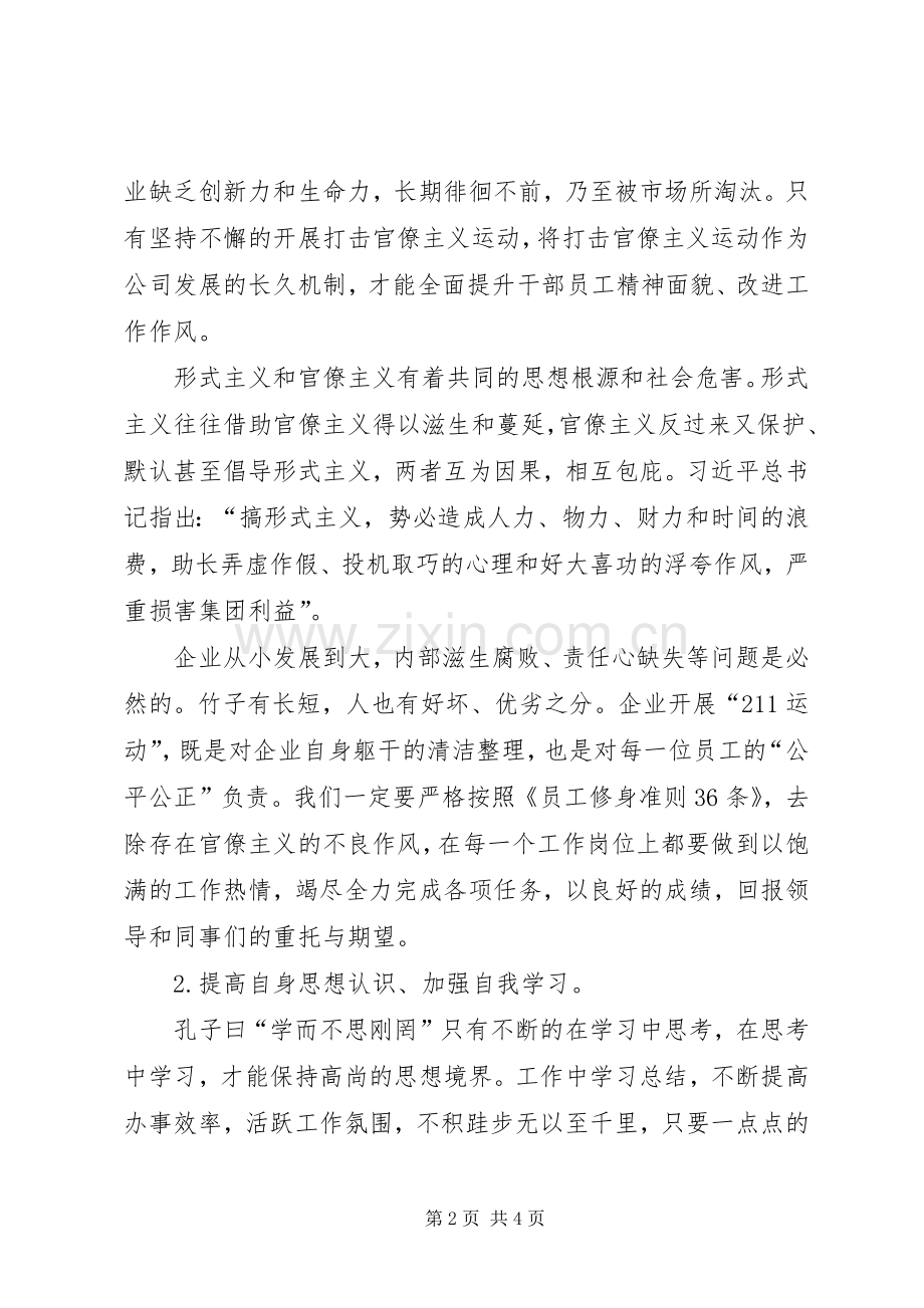 集团“211运动”打击官僚主义、形式主义心得.docx_第2页