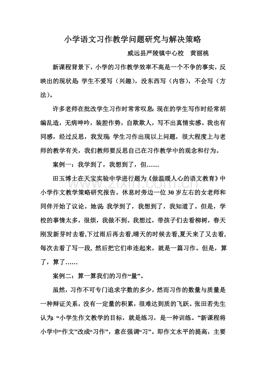 小学语文习作教学问题研究与解决策略.doc_第1页