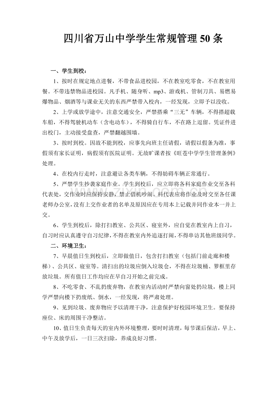 四川省万山中学学生常规管理50条.doc_第1页