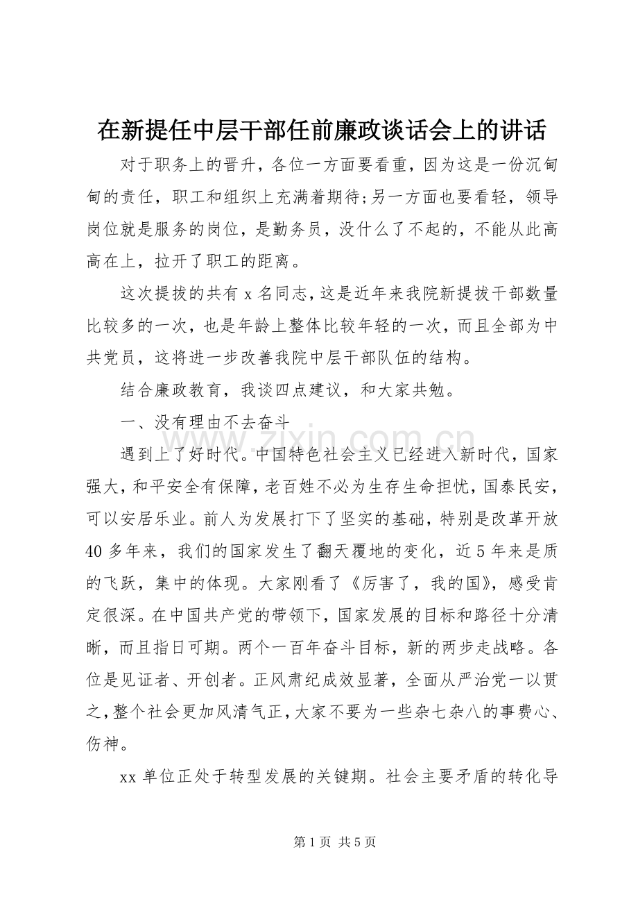 在新提任中层干部任前廉政谈话会上的讲话.docx_第1页