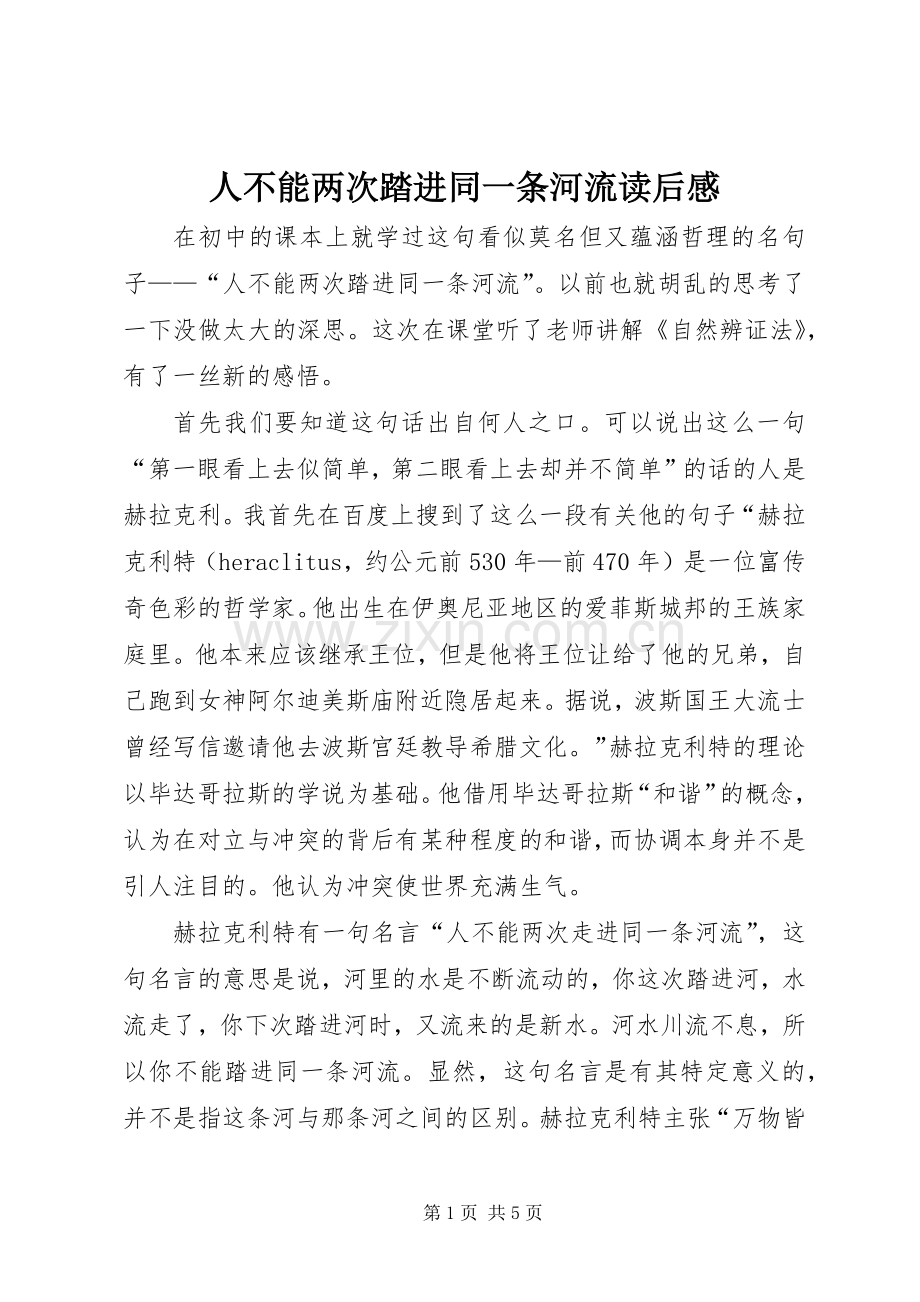 人不能两次踏进同一条河流读后感.docx_第1页
