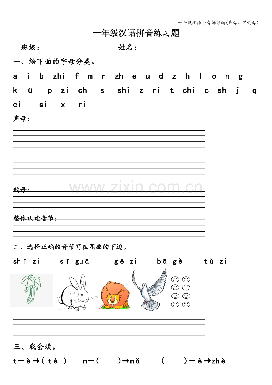 一年级汉语拼音练习题(声母、单韵母).doc_第1页