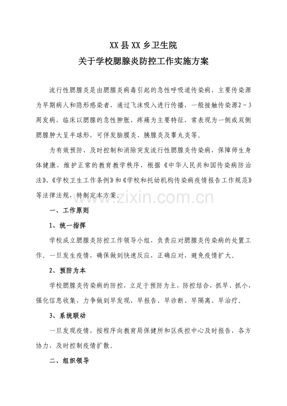 学校预防腮腺炎传染病工作应急预案.doc_第1页