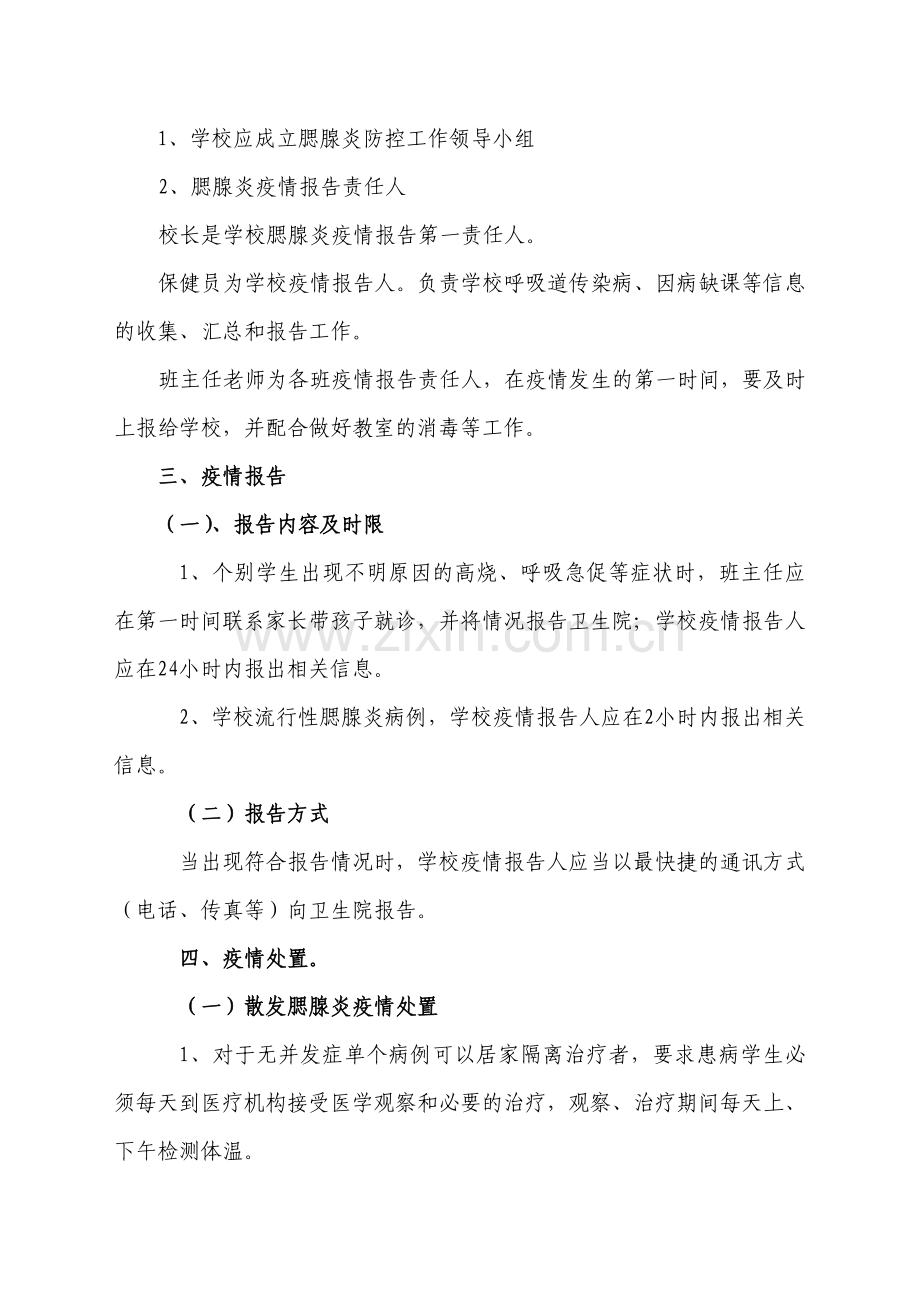 学校预防腮腺炎传染病工作应急预案.doc_第2页
