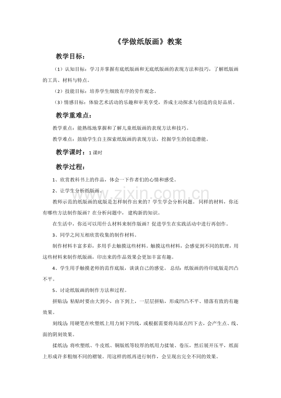 《学做纸版画》教案.doc_第1页