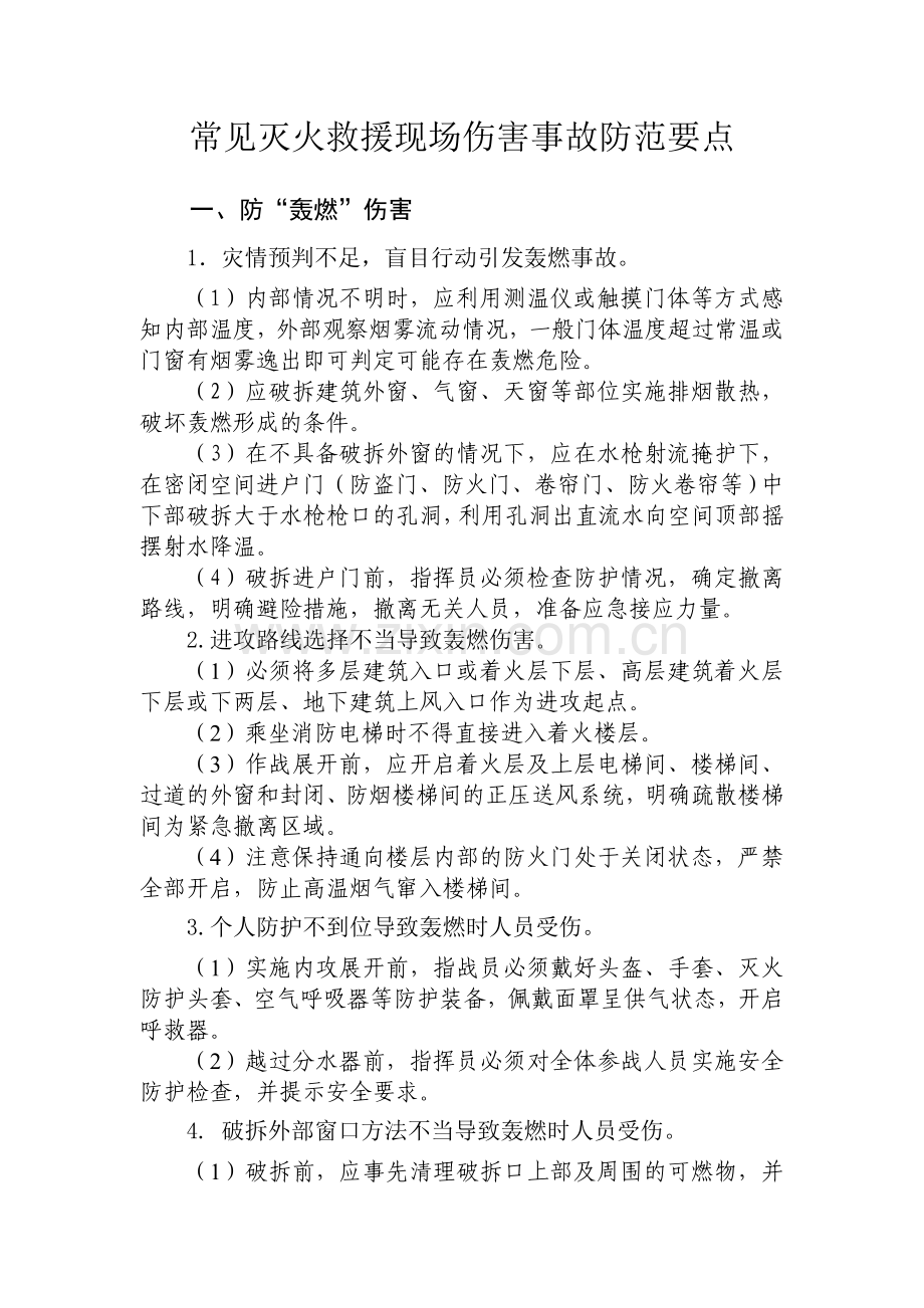 常见灭火救援现场伤害事故防范要点.doc_第1页