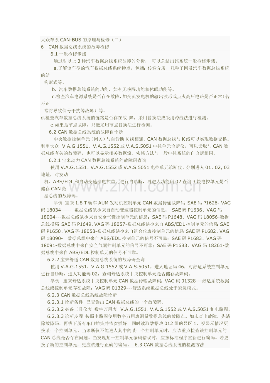 大众车系CAN-BUS的原理与检修.doc_第1页