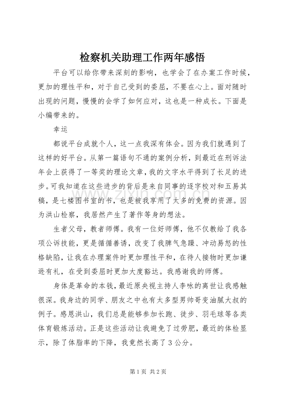 检察机关助理工作两年感悟.docx_第1页