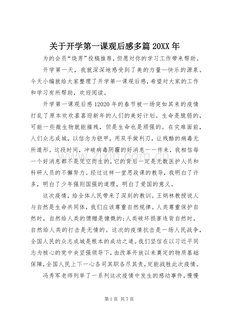 关于开学第一课观后感多篇20XX年.docx_第1页
