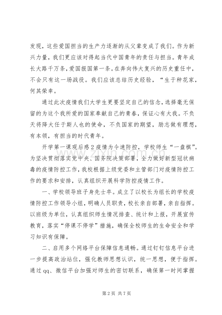 关于开学第一课观后感多篇20XX年.docx_第2页