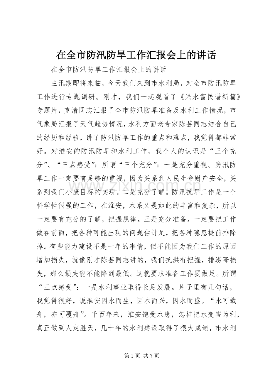 在全市防汛防旱工作汇报会上的讲话.docx_第1页