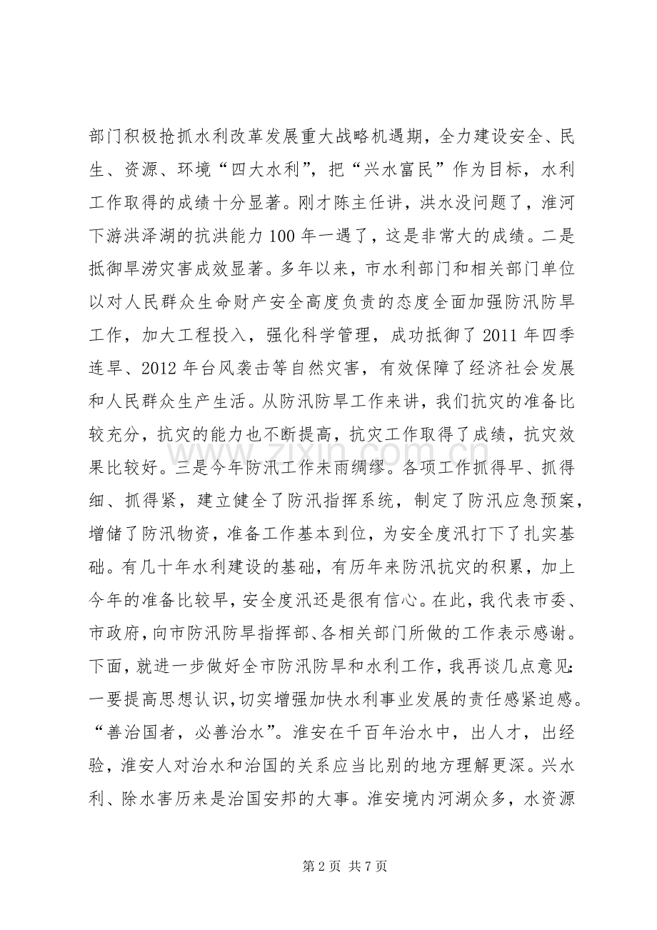 在全市防汛防旱工作汇报会上的讲话.docx_第2页