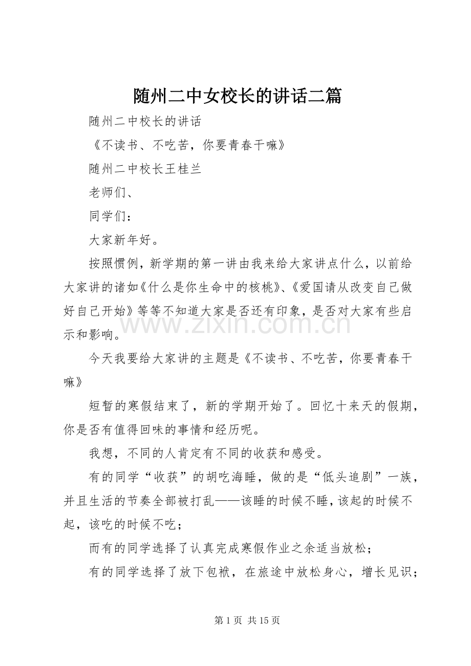 随州二中女校长的讲话二篇.docx_第1页