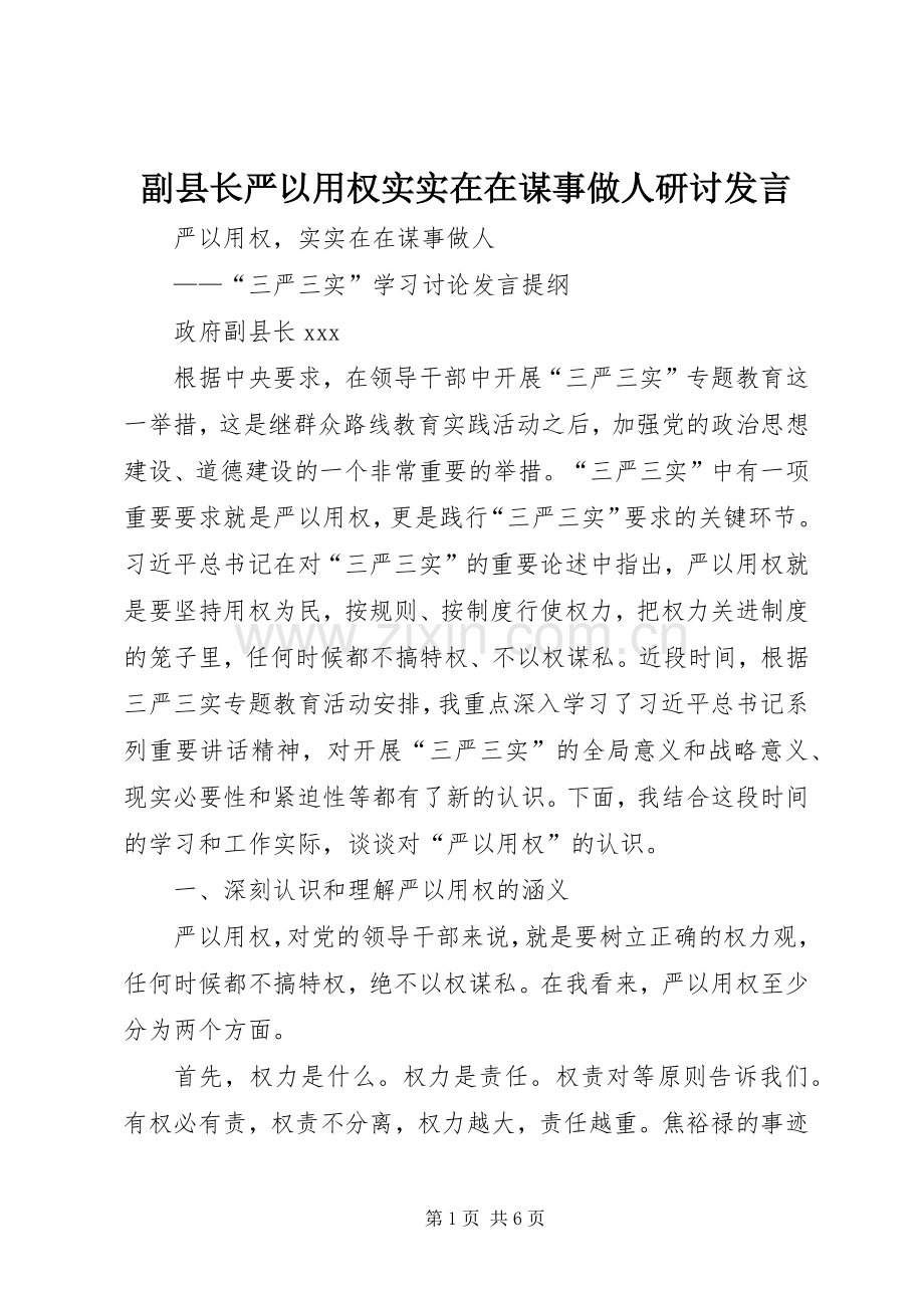 副县长严以用权实实在在谋事做人研讨发言.docx_第1页