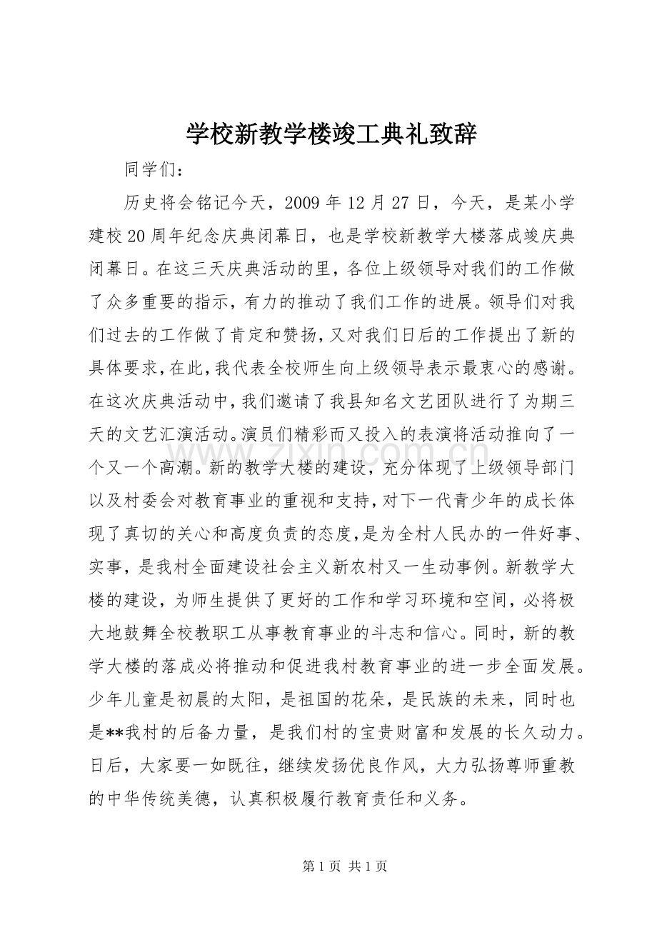 学校新教学楼竣工典礼致辞.docx_第1页