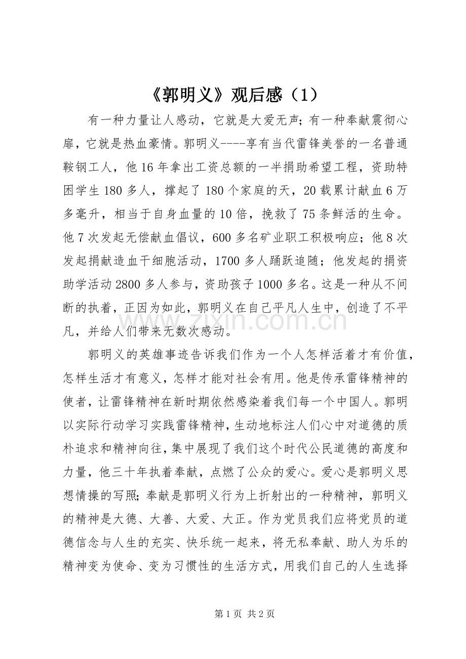 《郭明义》观后感（1）.docx_第1页