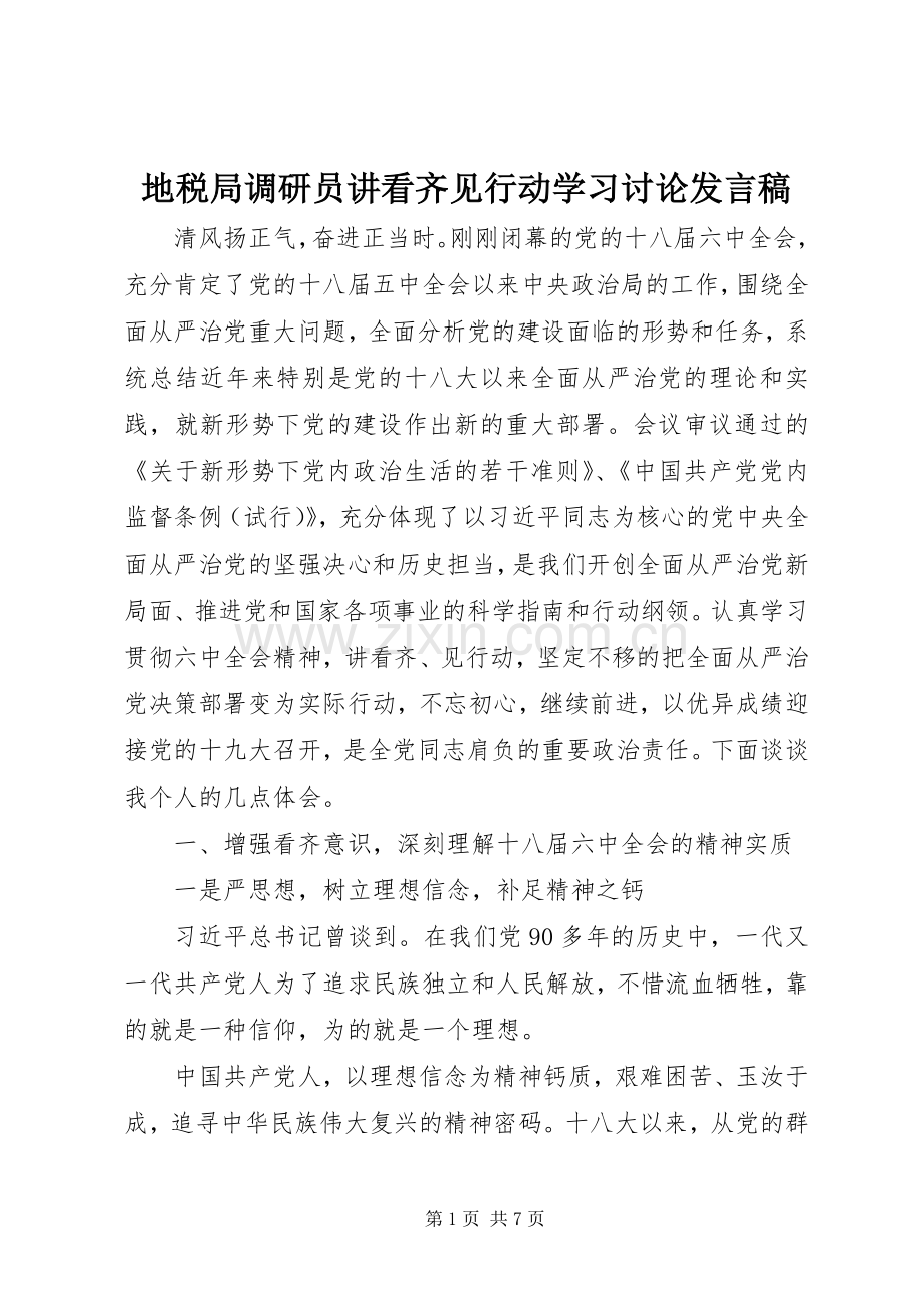 地税局调研员讲看齐见行动学习讨论发言稿.docx_第1页