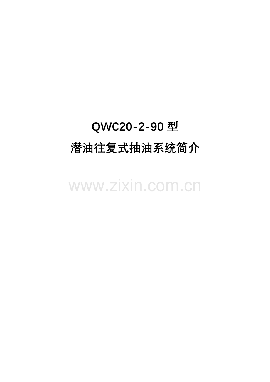 井下抽油机系统说明.doc_第1页