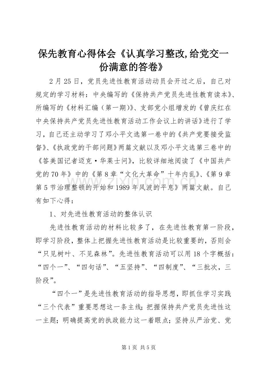 保先教育心得体会《认真学习整改,给党交一份满意的答卷》.docx_第1页
