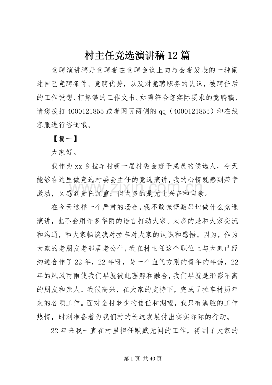 村主任竞选演讲稿12篇.docx_第1页