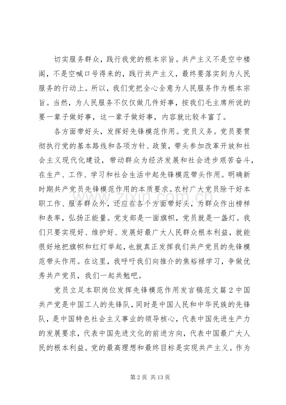 党员立足本职岗位发挥先锋模范作用发言稿范文.docx_第2页