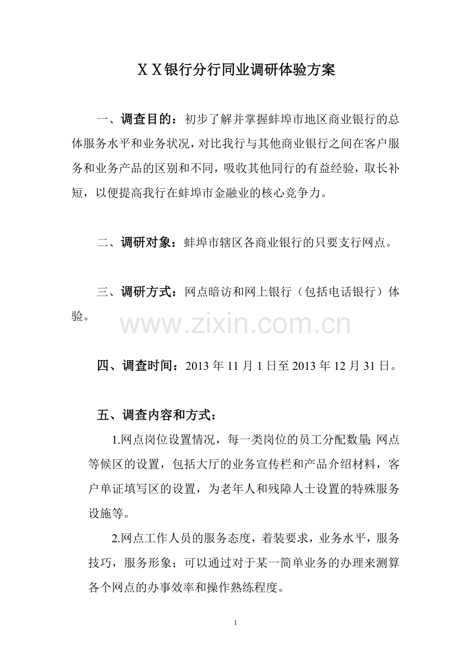 银行分行同业调研体验方案.doc_第1页