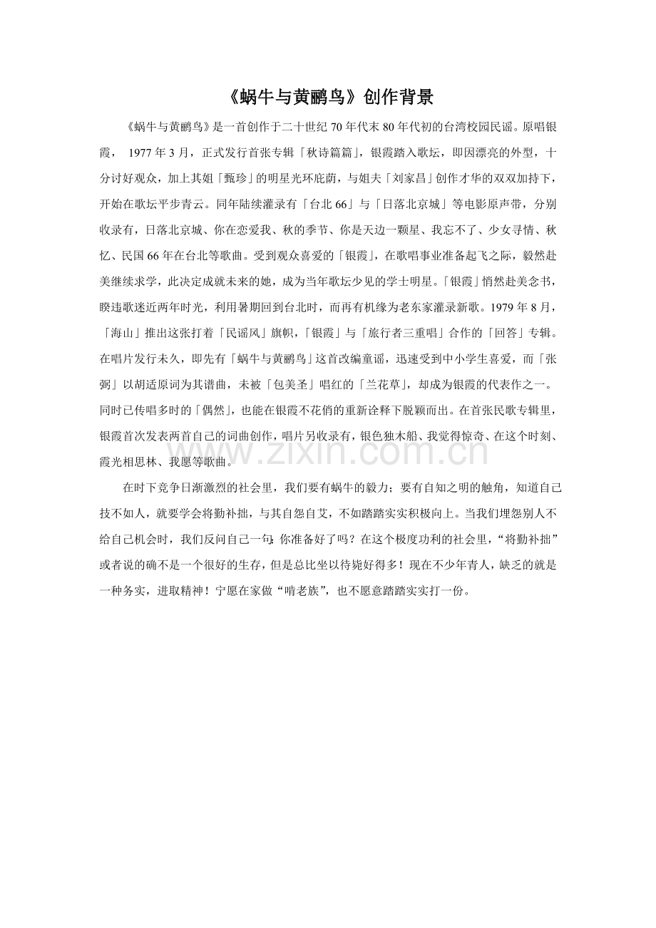 《蜗牛与黄鹂鸟》的创作背景.doc_第1页